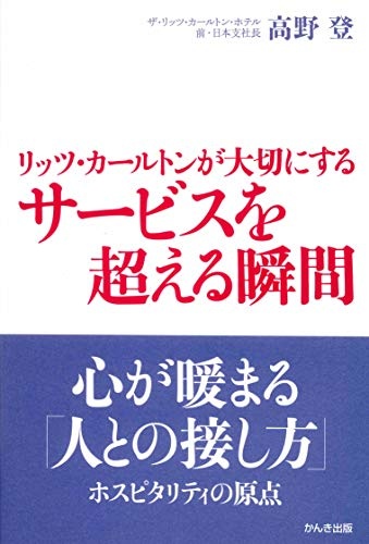 リッツ・カールトンが大切にする サービスを超える瞬間