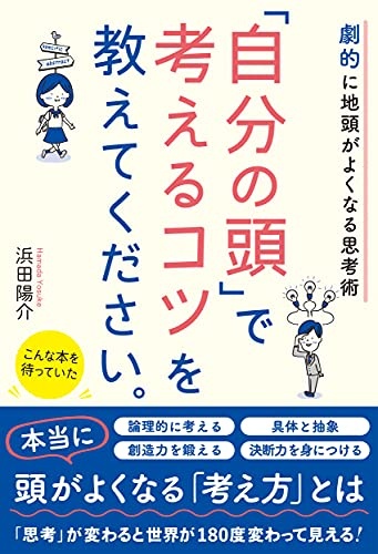 劇的に地頭がよくなる思考術 「自分の頭」で考えるコツを教えてください。