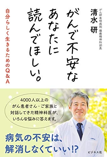 がんで不安なあなたに読んでほしい。 自分らしく生きるためのQ&A