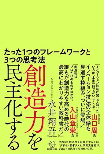 創造力を民主化する―たった1つのフレームワークと3つの思考法