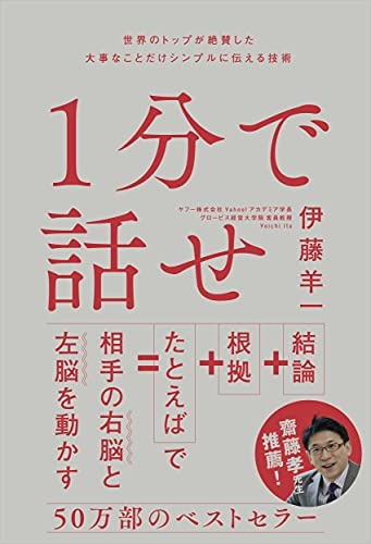 1分で話せ 世界のトップが絶賛した大事なことだけシンプルに伝える技術
