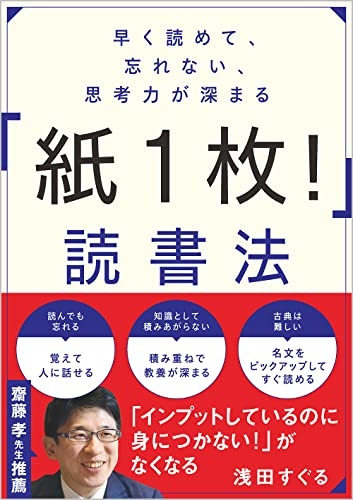 早く読めて、忘れない、思考力が深まる 「紙1枚! 」読書法