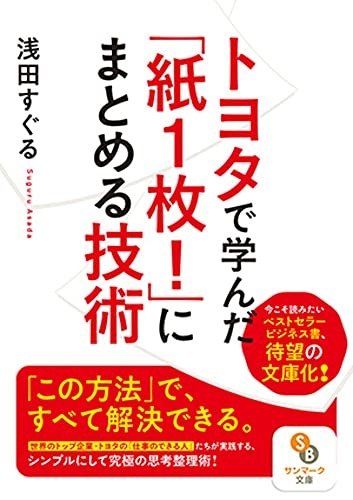 トヨタで学んだ「紙1枚! 」にまとめる技術