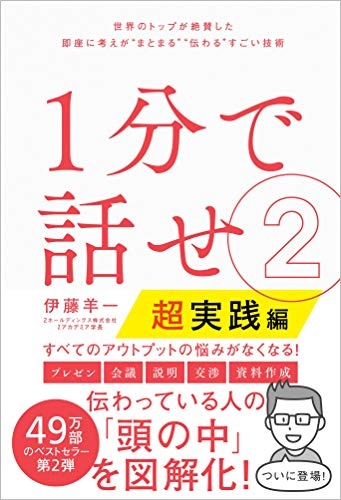 1分で話せ2【超実践編】 世界のトップが絶賛した即座に考えが“まとまる"“伝わる"すごい技術