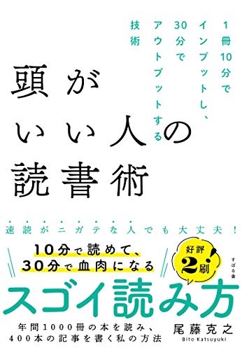 頭がいい人の読書術