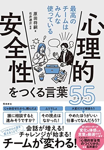最高のチームはみんな使っている 心理的安全性をつくる言葉55