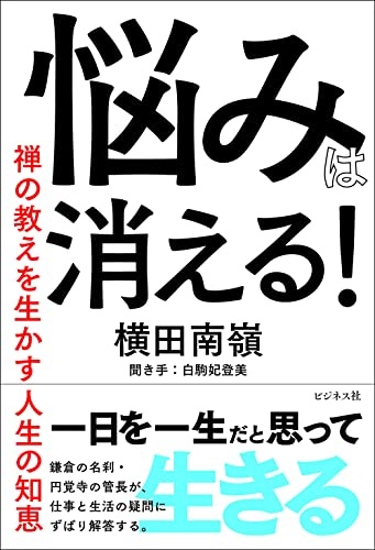 悩みは消える！　禅の教えを活かす人生の知恵
