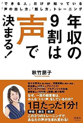年収の9割は声で決まる! 「できる人」だけが知っている「声の出し方」「話し方」トレーニング