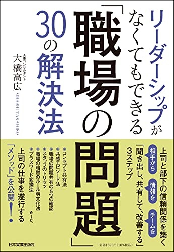 リーダーシップがなくてもできる 「職場の問題」30の解決法　上司と部下の信頼関係を築く「聞き出し、共有して、改善する」３ステップ