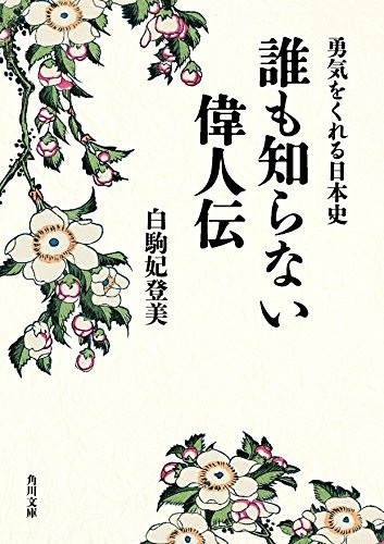勇気をくれる日本史 誰も知らない偉人伝