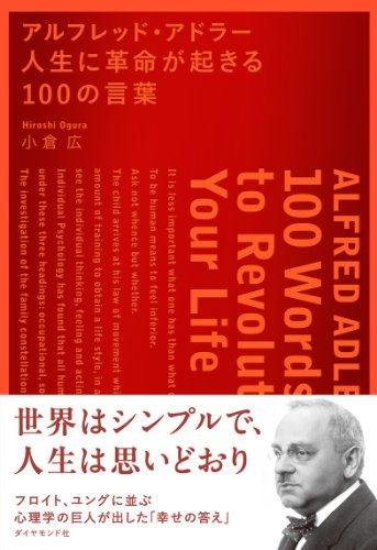 アルフレッド・アドラー 人生に革命が起きる100の言葉