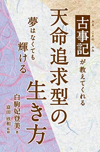 天命追求型の生き方