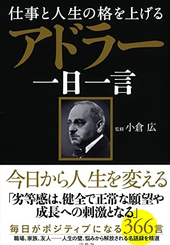 仕事と人生の格を上げる アドラー 一日一言