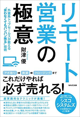 リモート営業の極意 外資系トップセールスが教える"会わなくてもバンバン売る"技術