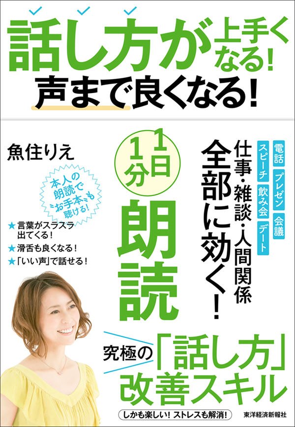 話し方が上手くなる!声まで良くなる!1日1分朗読