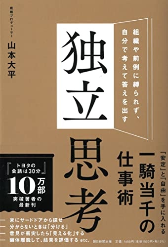 独立思考――組織や前例に縛られず、自分で考えて答えを出す