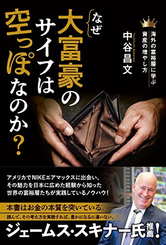 なぜ大富豪のサイフは空っぽなのか?