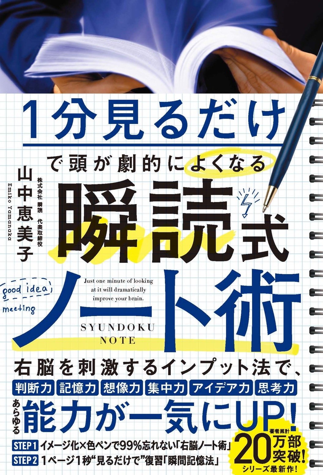 1分見るだけで 頭が劇的によくなる 瞬読式ノート術