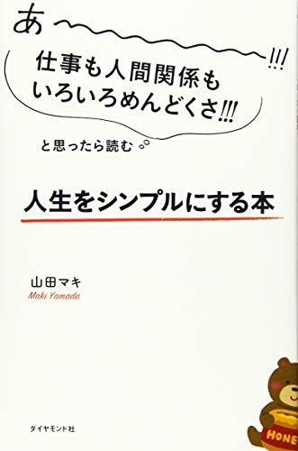 あーーーーー!!!仕事も人間関係もいろいろめんどくさ!!!と思ったら読む 人生をシンプルにする本