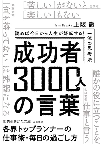 成功者3000人の言葉:読めば今日から人生が好転する! 一流の思考法 (知的生きかた文庫)