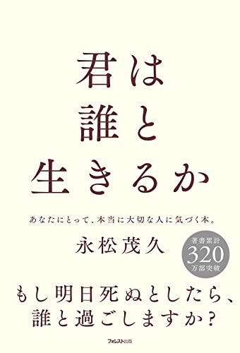 君は誰と生きるか