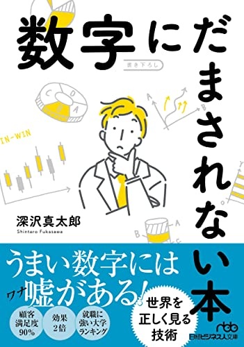 数字にだまされない本（日経ビジネス人文庫）
