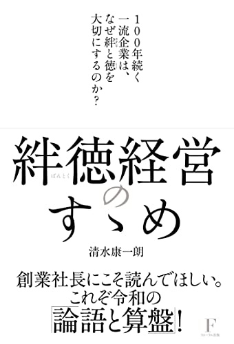 絆徳経営のすゝめ 〜100年続く一流企業は、なぜ絆と徳を大切にするのか?〜