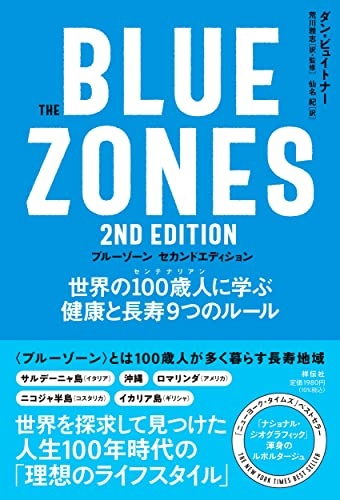 The Blue Zones（ブルーゾーン）　２nd Edition（セカンドエディション） (単行本)