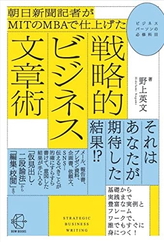 朝日新聞記者がMITのMBAで仕上げた 戦略的ビジネス文章術 (【BOW BOOKS 010】)