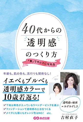 40代からの透明感のつくり方 「青」でキレイになれる