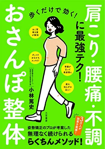 歩くだけで効く! おさんぽ整体 肩こり・腰痛・不調に効く最強テク! (単行本)