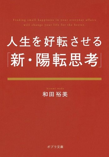 人生を好転させる「新・陽転思考」