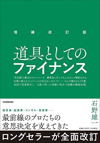 増補改訂版 道具としてのファイナンス
