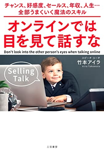 オンラインでは目を見て話すな: チャンス、好感度、セールス、年収、人生…全部うまくいく魔法のスキル (単行本)