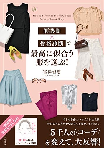 顔診断×骨格診断で最高に似合う服を選ぶ! (単行本)