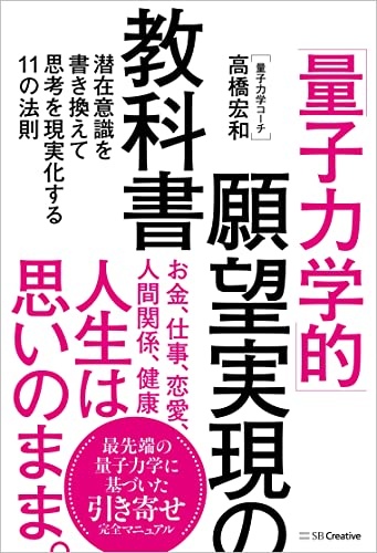 「量子力学的」願望実現の教科書 潜在意識を書き換えて思考を現実化する11の法則