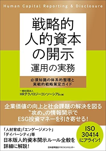 戦略的人的資本の開示 運用の実務　必須知識の体系的整理と実戦的戦略策定ガイド
