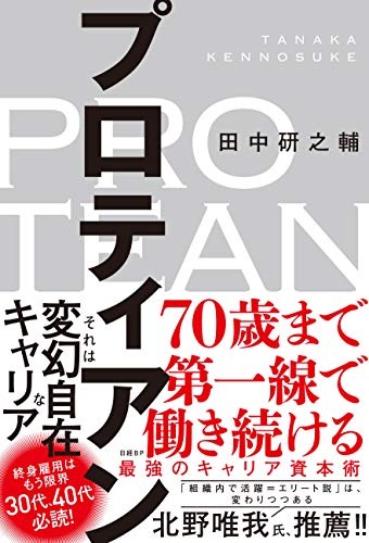 プロティアン 70歳まで第一線で働き続ける最強のキャリア資本術