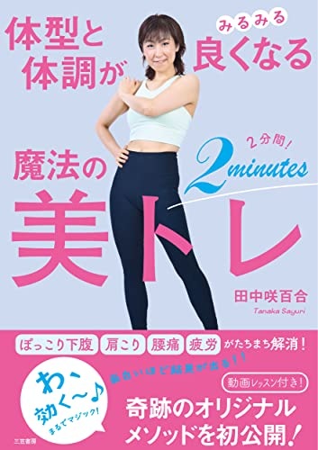 体型と体調がみるみる良くなる 魔法の2分間!美トレ