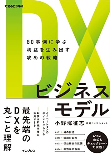 DXビジネスモデル 80事例に学ぶ利益を生み出す攻めの戦略