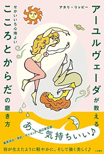 アーユルヴェーダが教える せかいいち心地よい こころとからだの磨き方