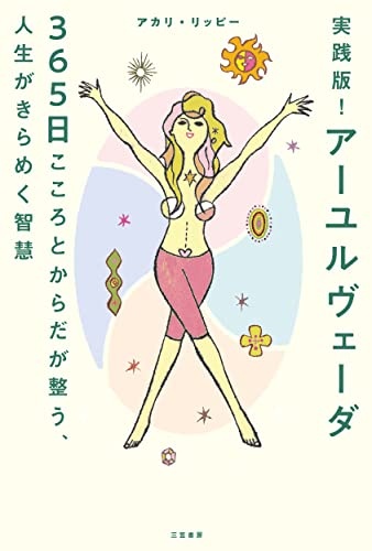 実践版! アーユルヴェーダ 365日こころとからだが整う、人生がきらめく智慧