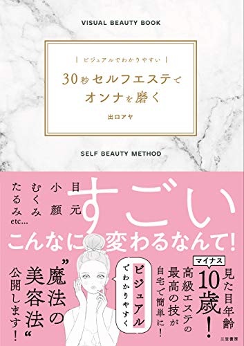 ビジュアルでわかりやすい 30秒セルフエステでオンナを磨く