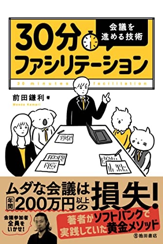 30分ファシリテーション 会議を進める技術