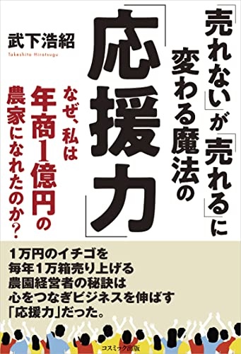 「売れない」が「売れる」に変わる魔法の「応援力」