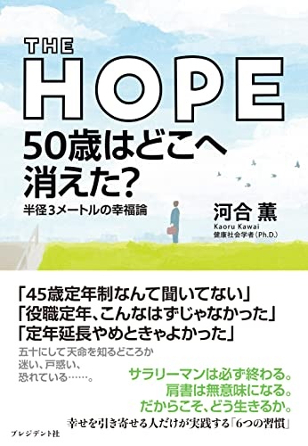 THE HOPE 50歳はどこへ消えた? 半径3メートルの幸福論