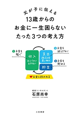 父が子に伝える 13歳からのお金に一生困らないたった3つの考え方 (単行本)