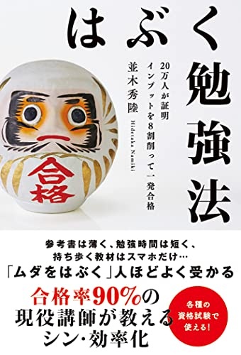 はぶく勉強法 20万人が証明 インプットを8割削って一発合格