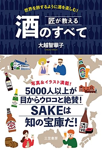 匠が教える 酒のすべて - 世界を旅するように酒を楽しむ!