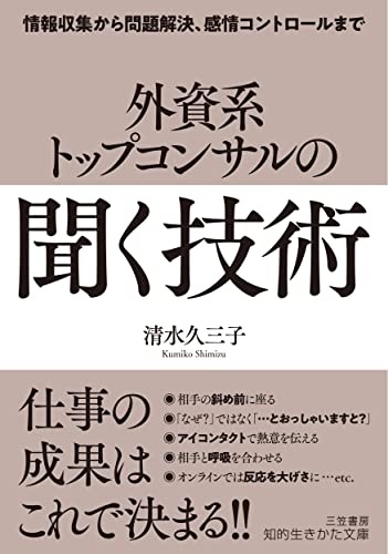 外資系トップコンサルの「聞く」技術 - 情報収集から問題解決、感情コントロールまで